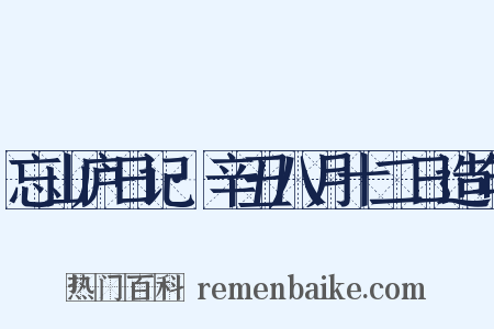 忘山庐日记·辛丑八月十二日造句是什么意思的图片